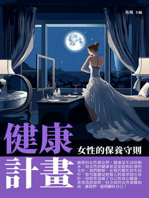cover image of 健康計畫